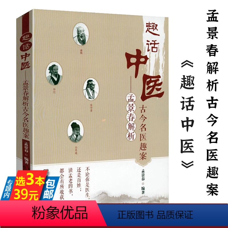 [正版]趣话中医:孟景春解析古今名医趣案 孟景春著历代名医传名医志及医案汇编古代的中医书籍