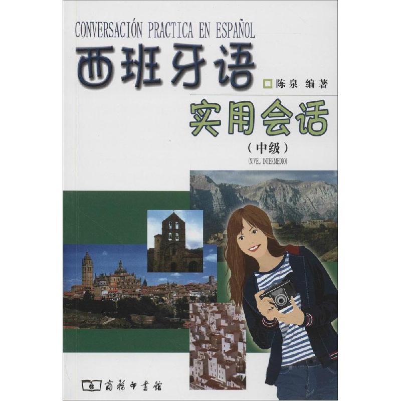 正版新书】西班牙语实用会话(中级)陈泉9787100054973