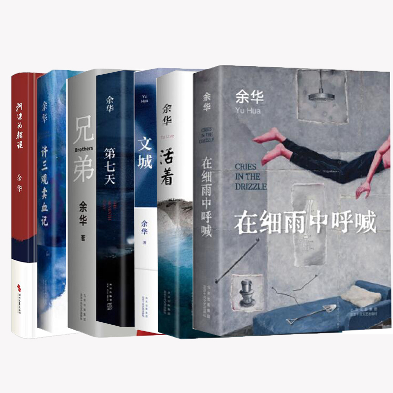 新版☆许三观卖血记 [正版]余华作品全套任选活着第七天在细雨中呼喊兄弟十八岁出门远行 原著经典作品集现代当代文学小说 初