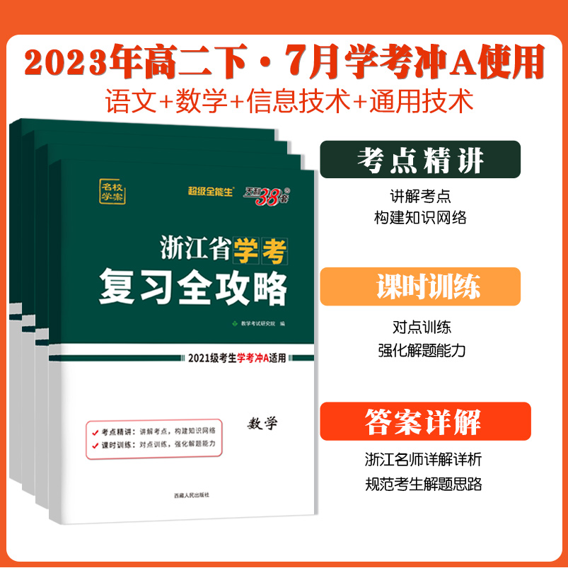 4本套装 语文数学信息通用技术(高二下 7月学考用) 浙江省专用 [正版]2023天利38套浙江学考复习全攻略化学生物历高清大图