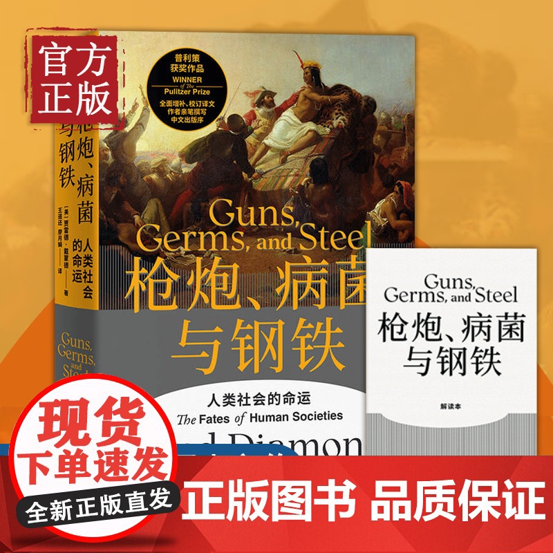 [正版书籍]枪炮病菌与钢铁 贾雷德戴蒙德 书籍 附赠解读册 世界通史 全面增补校订译文作者亲笔撰写中文出版争高清大图