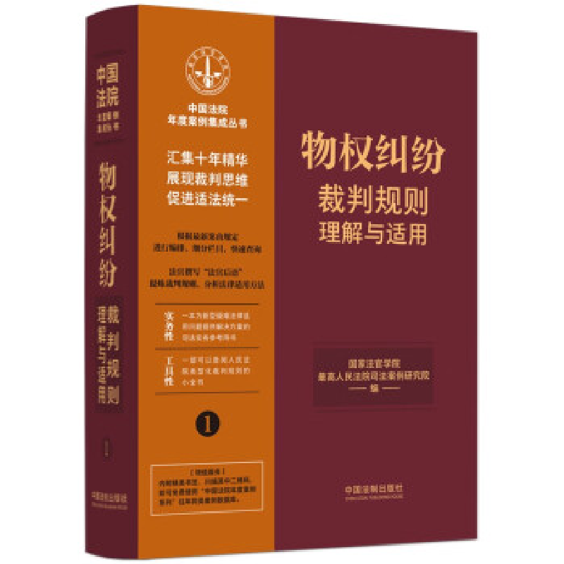 正版新书】物权纠纷裁判规则理解与适用国家法官学院 最高人民法
