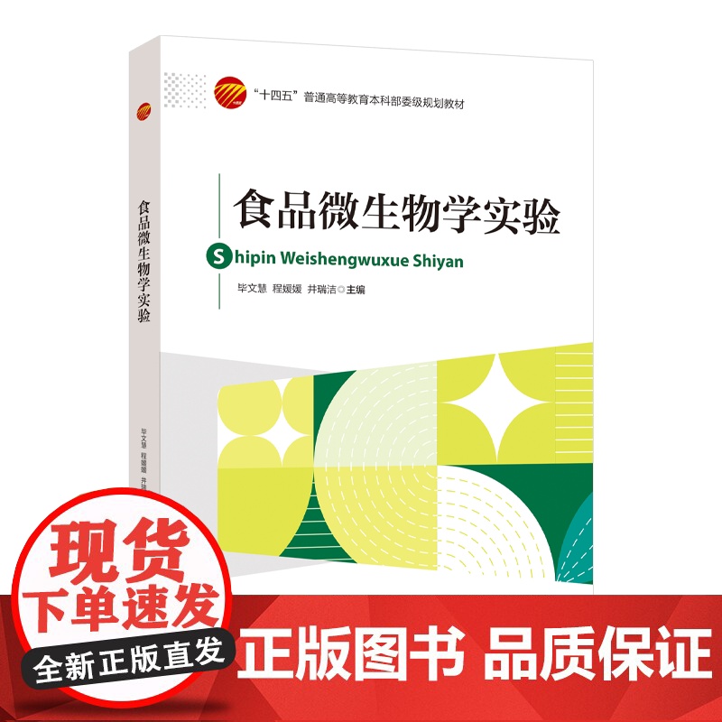 食品微生物学实验本书可作为食品类专业本科生的食品微生物学实验课教材,同时也能为食品领域科技工作者提供参考。高清大图