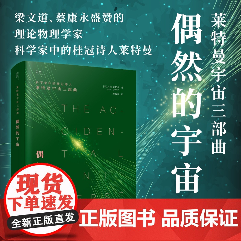 偶然的宇宙 用科学事实与哲思暗示人类、生命、宇宙的存在皆为偶然 科学家中的桂冠诗人莱特曼 书籍图书高清大图