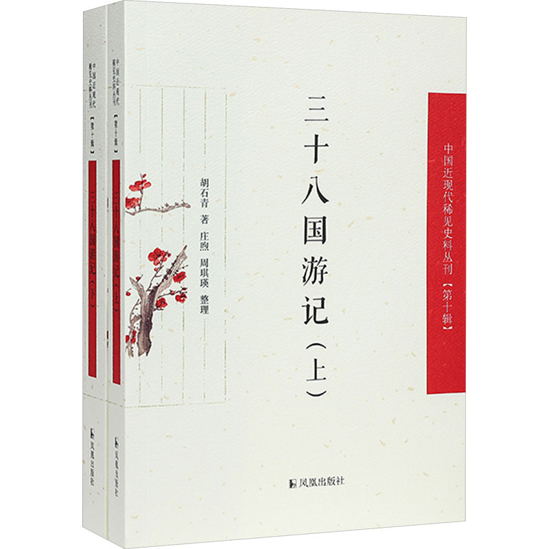 [M]三十八国游记(全2册)-9787550639942高清大图