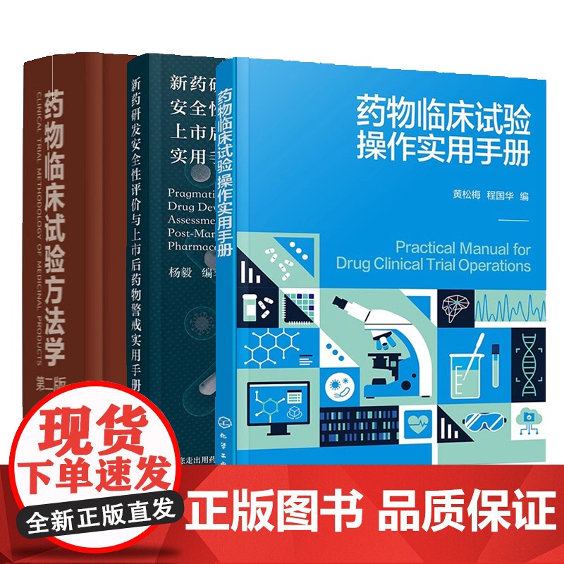 3册]药物临床试验操作实用手册+新药研发安全性评价与上市后药物警戒实用手册+药物临床试验方法学 第二版 实用参考指南书籍高清大图