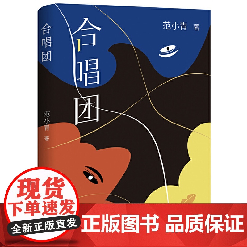 合唱团(著*名作家范小青全*新转型力作 “永远不要试探人性”) 范小青 北京十月文艺出版社 正版书籍高清大图