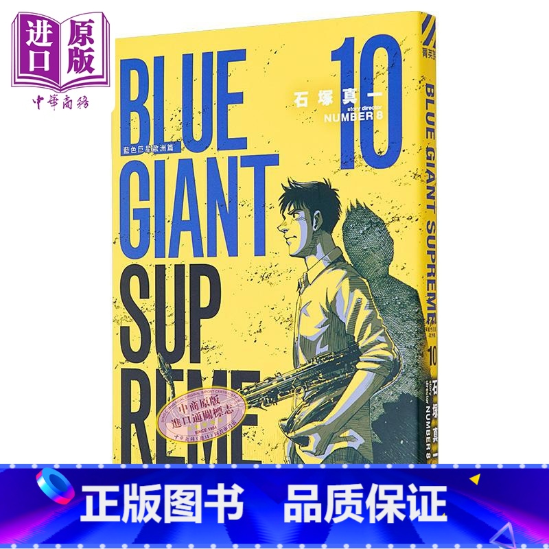 【正版】漫画 BLUE GIANT SUPREME 蓝色巨星 欧洲篇 10 石冢真一 台版漫画书 尖端出版社中商原版