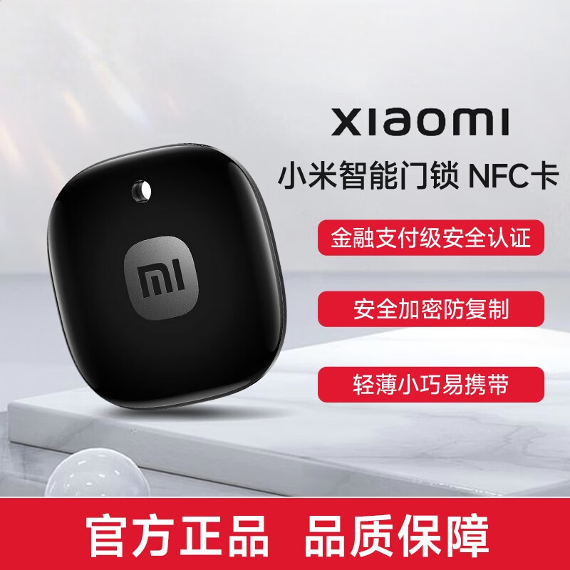 小米智能门锁NFC卡 门卡 加密防复制 小巧便捷随身携带即刷即开 金融级安全芯片高清大图