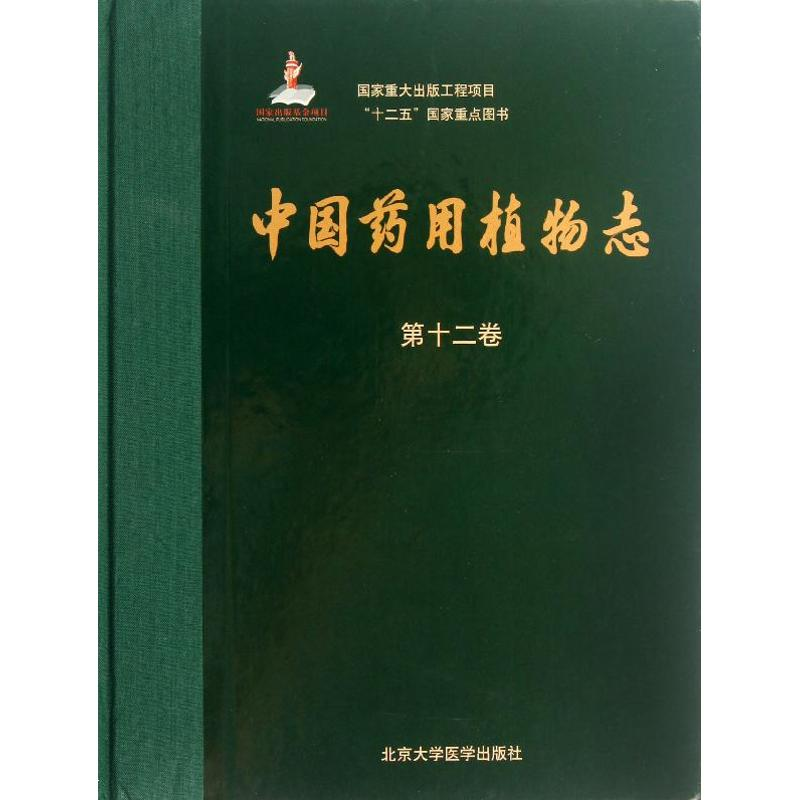 [M]中国药用植物志(第12分册)-9787565902819高清大图