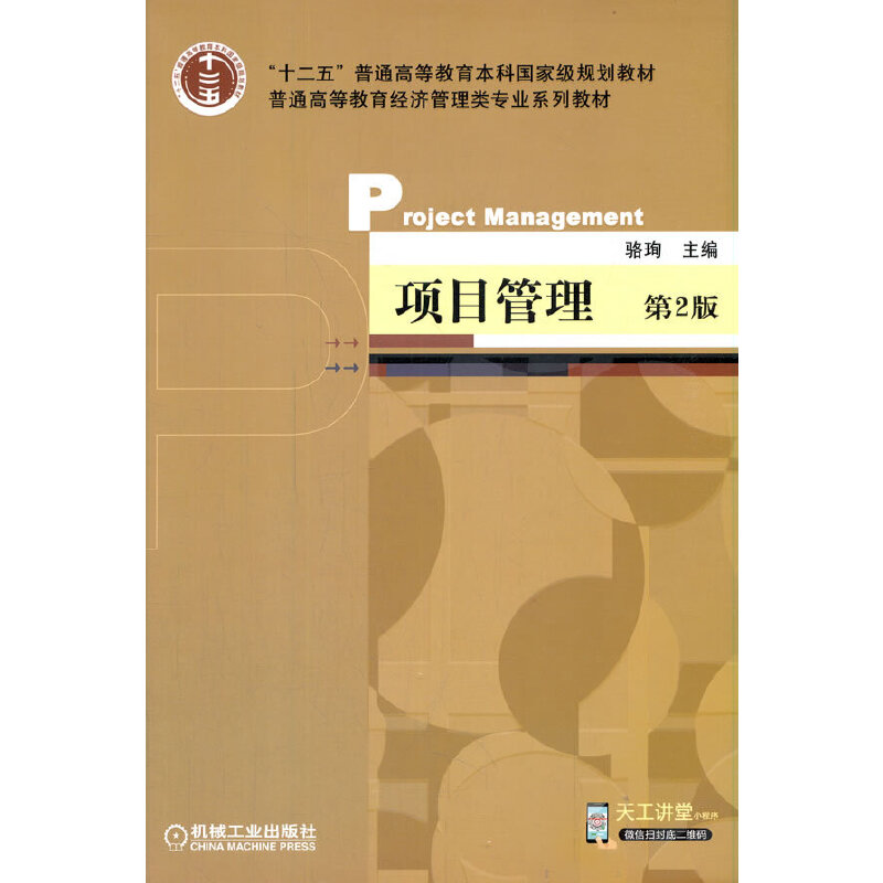 醉染图书项目管理 第2版9787111522577高清大图