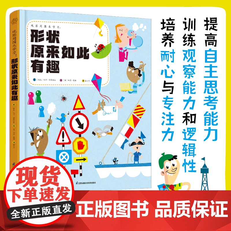 观察周围来学习:形状原来如此有趣(汉竹)高清大图