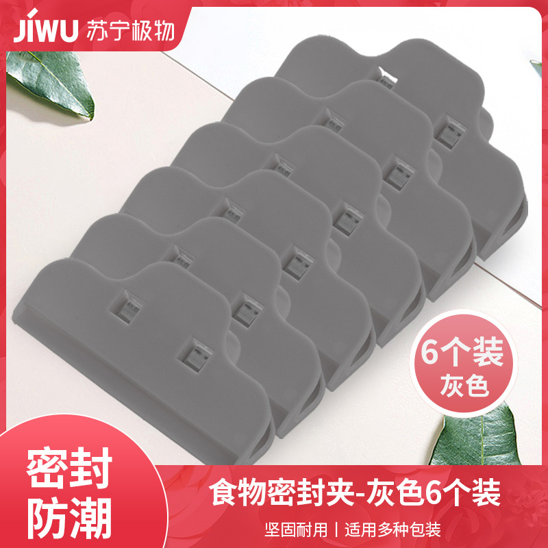 食物密封夹[灰色6个装]家用食品食物密封夹 塑料袋封口夹奶粉茶叶零食袋密封夹子A11918苏宁极物