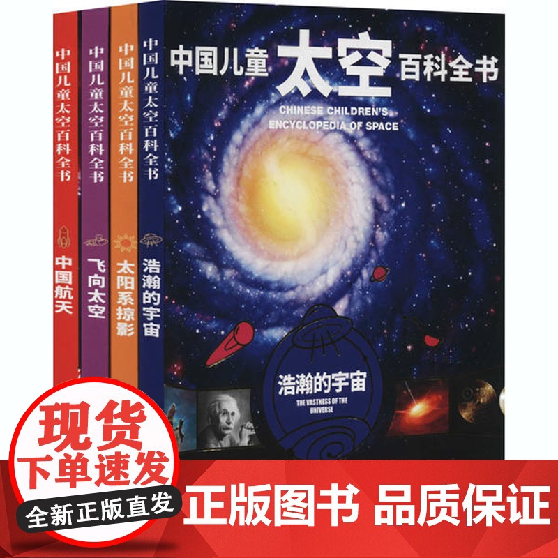 [新书] 中国儿童太空百科全书(全4册) 《中国儿童太空百科全书》编委会 9787520207737 中国大百科出版社高清大图