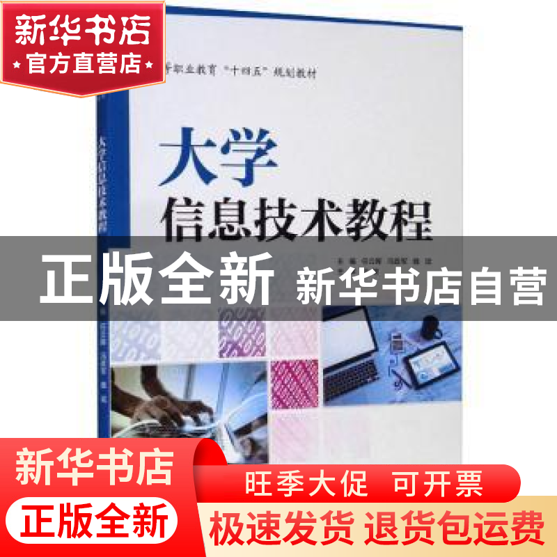 正版 大学信息技术教程 任云晖,冯政军,魏斌主编 中国水利水电高清大图