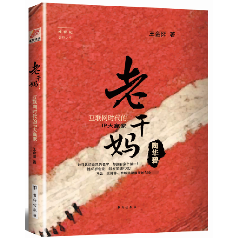 正版新书]老干妈陶华碧:互联网时代的IP大赢家王金阳9787516815高清大图