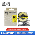 章楷标签色带（适用锦宫/爱普生 LW400/LW700）LK-4YBP黄底黑字12mm 个