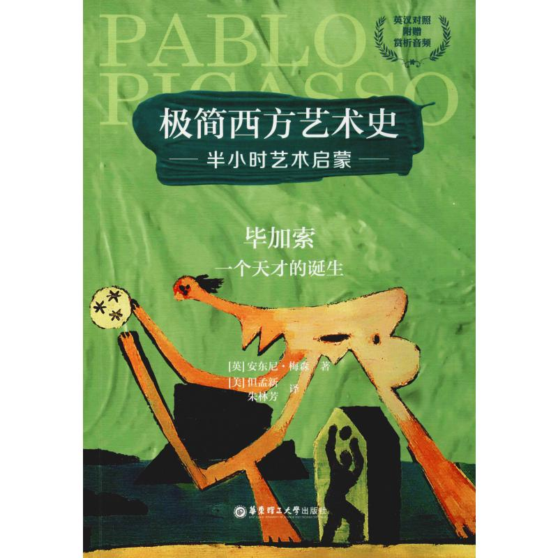 醉染图书加索一个天才的诞生9787562859871高清大图
