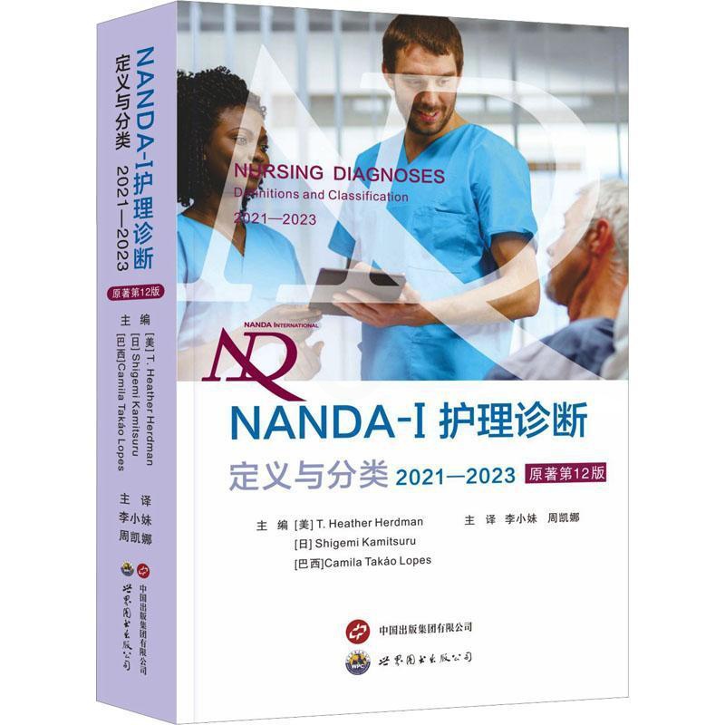 [正版]NANDA-I护理诊断定义与分类2021—2023 原著第12版 现代临床护理诊断及措施医学护理学书 世界图书出高清大图