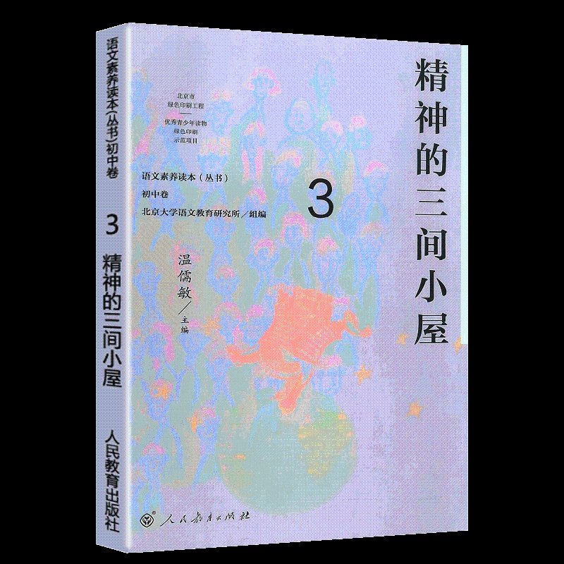 [正版] 语文素养读本丛书 初中卷3 精神的三间小屋 八年级上册 温儒敏人教版语文课程标准要求 引导学生进行课外阅读 激高清大图