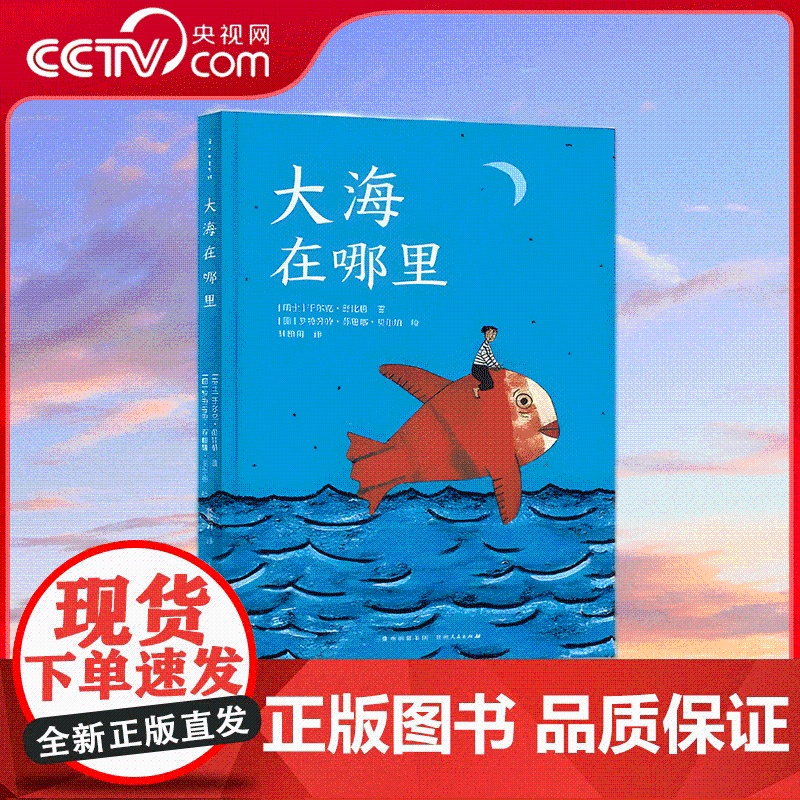 【央视网】大海在哪里 儿童早教启蒙认知书籍亲子共读学前教育睡前故事 贵州人民出版社 9787221159793 PG