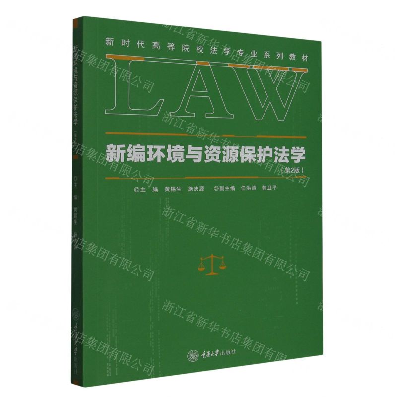 【N】新编环境与资源保护法学(第2版新时代高等院校法学专业系列教材)-9787568919340