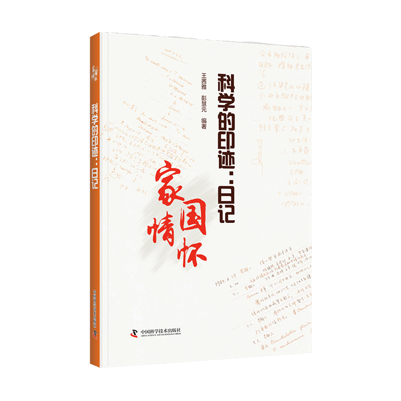 正版新书】科学的印迹:日记王茜雅 彭慧元9787504694164