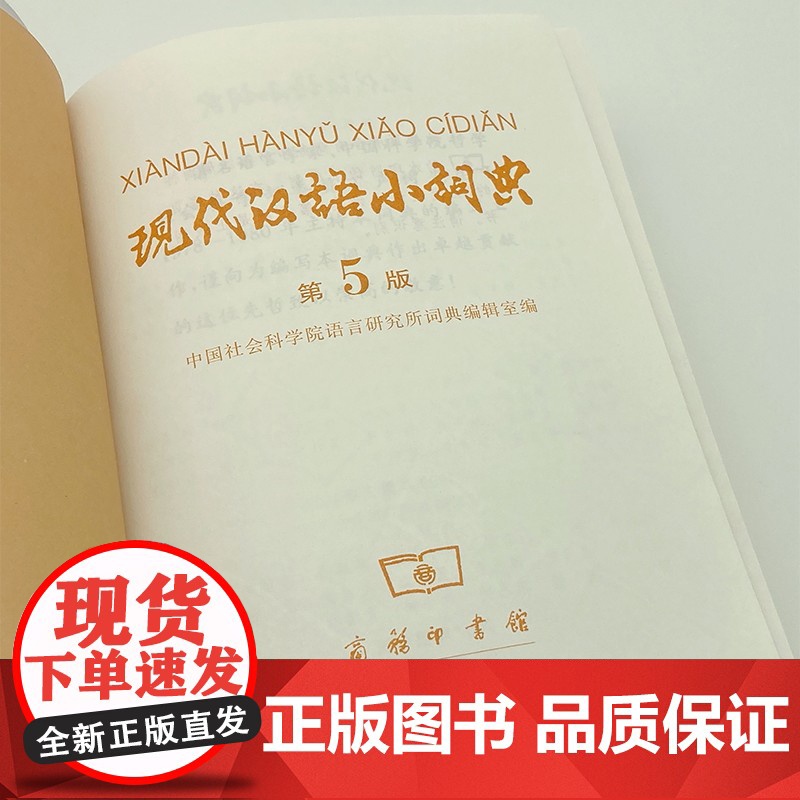 正版 现代汉语小词典(第5版)软皮大本 现代汉语词典第五版 商务印书馆 中小学生语文工具书 汉语词典汉语字典小学初中高清大图