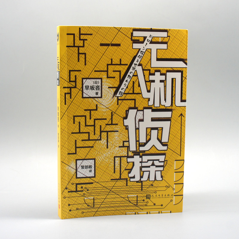 醉染图书机侦探9787020157457高清大图