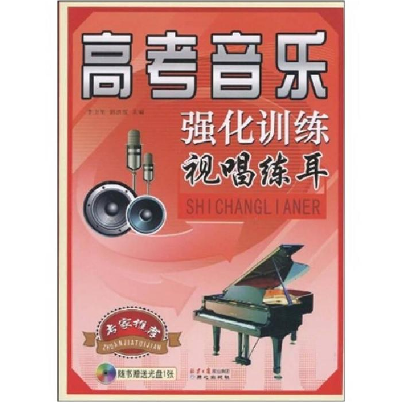 正版新书】高考音乐强化训练视唱练耳*9787807163961