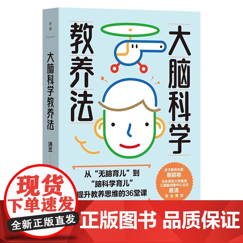 大脑科学教养法 华东师范大学脑科学与教育创新研究院副院长蔡清作序 抚平焦虑的本心 让养育变得更从容 正版书籍高清大图
