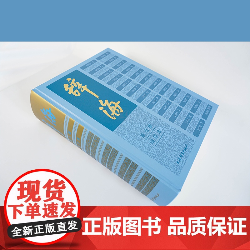 [央视网]辞海 第七版 缩印本 集字典语文词典和百科词典于一体的综合性辞书总条目近13万条综合性百科全书 DD高清大图