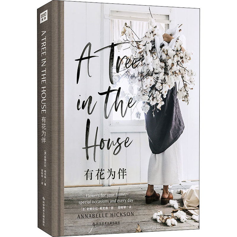 [M]有花为伴-9787518970704高清大图