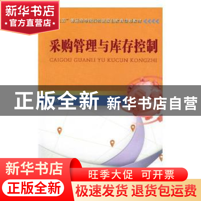 正版 采购管理与库存控制 张的,吴涵主编 中国铁道出版社 978711