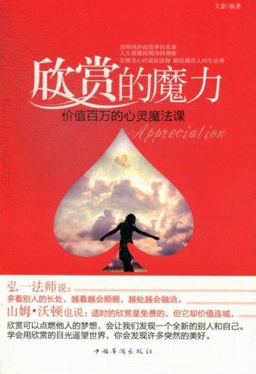 [正版]欣赏的魔力:价值百万的心灵魔法课文素 人生哲学通俗读物哲学宗教书籍高清大图