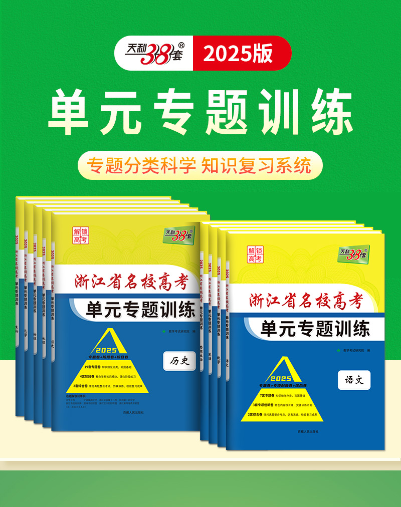 [浙江专属]物理 浙江省 [正版]2025版浙江省名校高考单元专题训练语文数学英语物理化学生物政治历史地理全套高三总复习高清大图