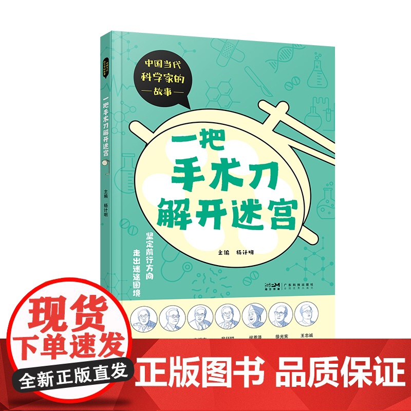 一把手术刀解开迷宫 中国当代科学家的故事 少儿科普精美彩图 吴孟超叶笃正 科学家传记 医学气象学农学植物学化学知识科普高清大图