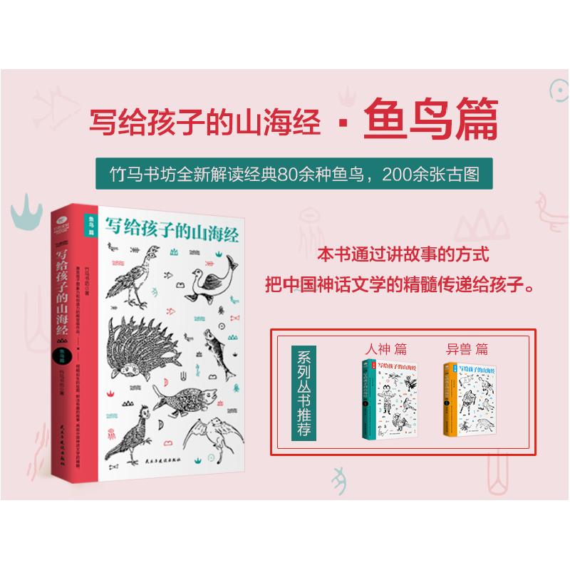 正版新书]写给孩子的山海经(鱼鸟篇)竹马书坊9787513914680高清大图