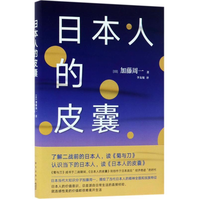 正版新书]日本人的皮囊加藤周一9787513328913高清大图