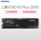 三星(SAMSUNG) 970 EVO PLUS 250GB固态硬盘m.2接口(2280)NVMe协议PCIe3.0台式组装机笔记本电脑ssd固态硬盘(MZ-V7S250)