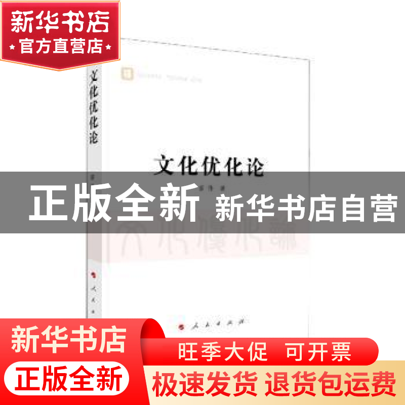 正版 文化优化论 苗伟著 人民出版社 9787010224107 书籍