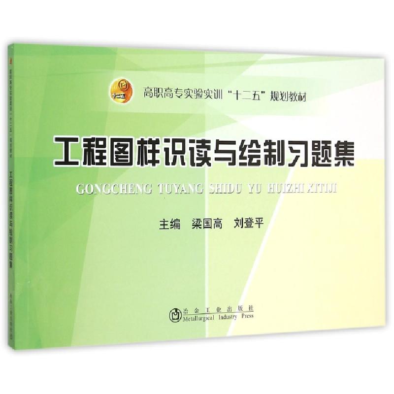 正版新书】工程图样识读与绘制习题集(高职高专实验实训十二五规