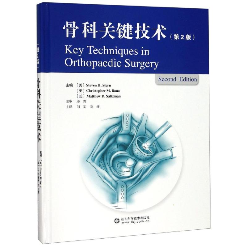 【M】骨科关键技术(第2版)-9787533198244