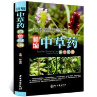 精编中草药原色图谱彩图版精装 收录400种常见中草药植物特征性味功能炮制主治用法 中草药彩色图谱图集 中医养生保健医学入