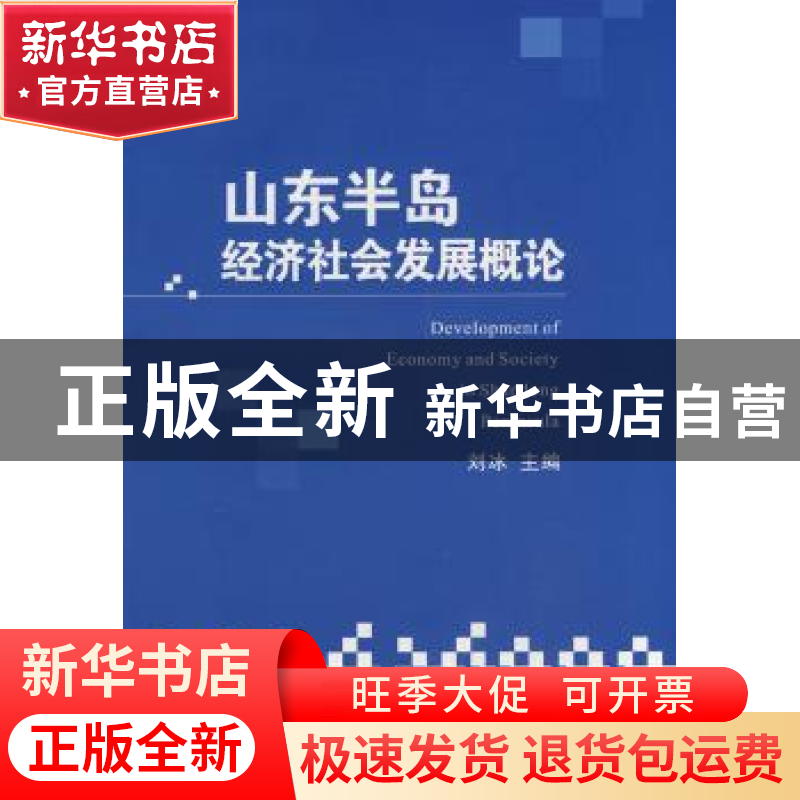 正版 山东半岛经济社会发展概论 刘冰主编 经济管理出版社 978750