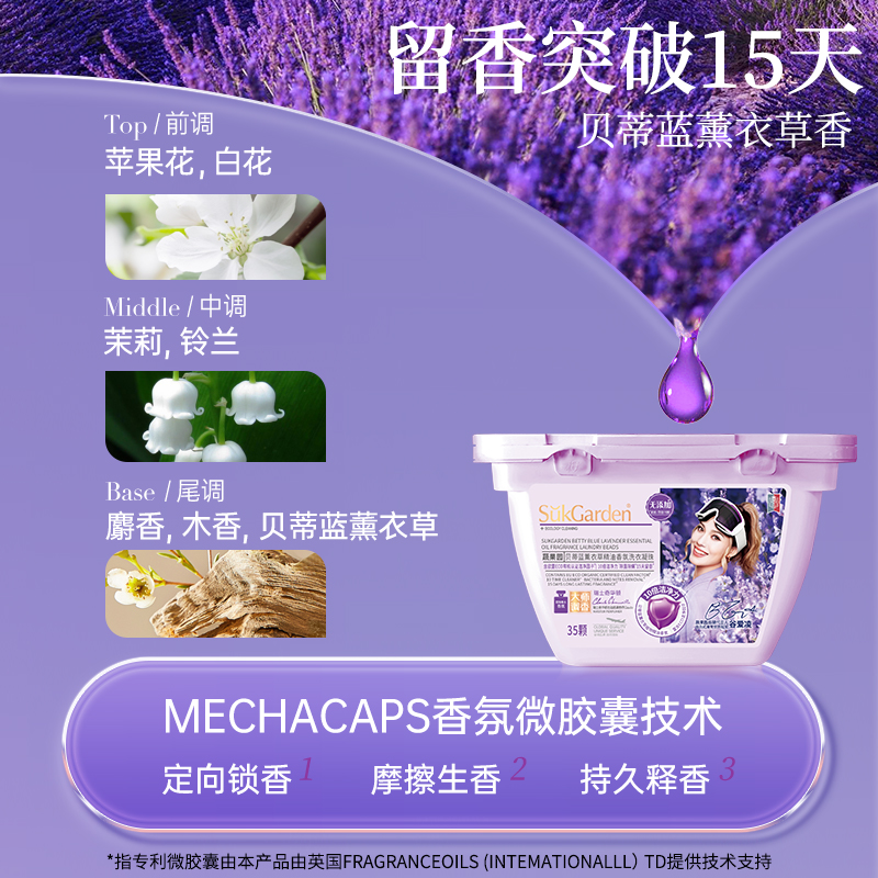 SukGarden蔬果园贝蒂蓝薰衣草精油香氛洗衣凝珠 8g*35颗高清大图