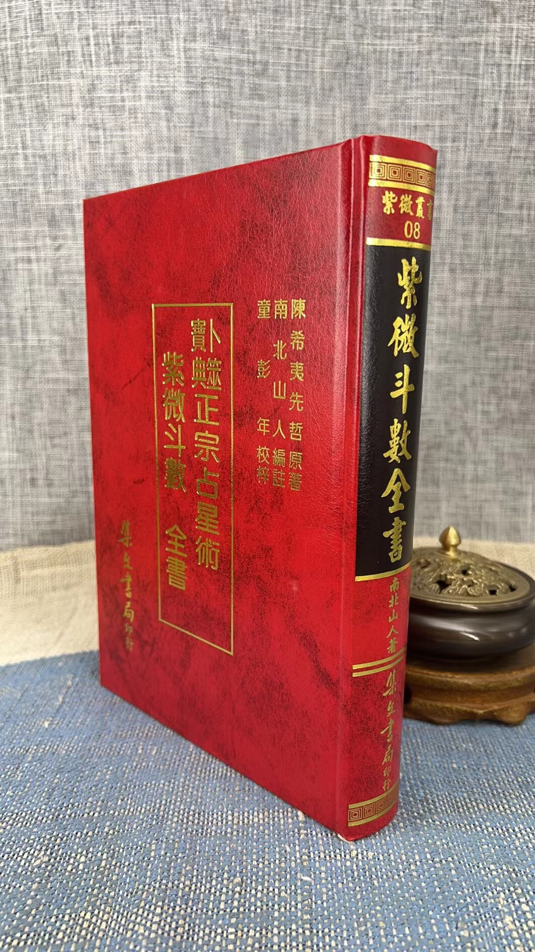 正版 《紫微斗数全书 》 南北山人 集文