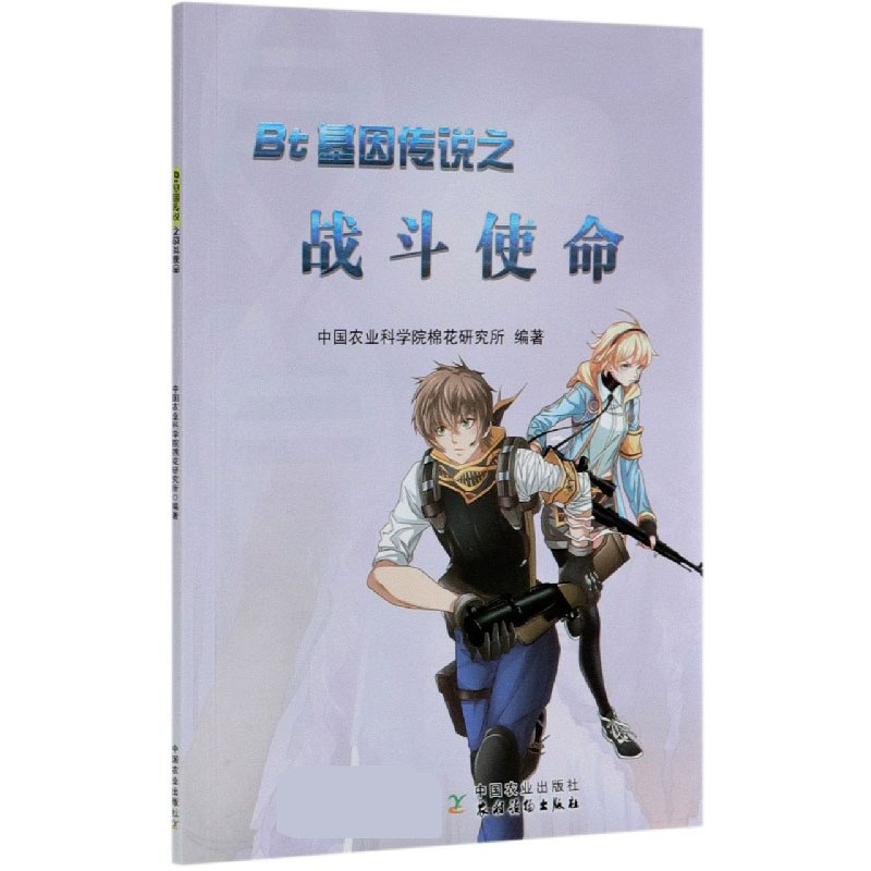 音像Bt基因传说之战斗使命魏晓文 编