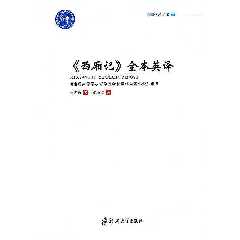 醉染图书《西厢记》全本英译9787564537029高清大图