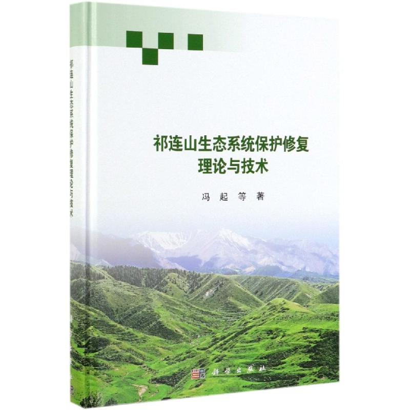 【M】祁连山生态系统保护修复理论与技术-9787030600141